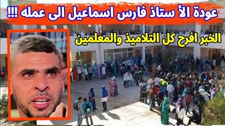 عاجل 🔴 قبول طعن الاستاذ فارس اسماعيل وعودته للعمل قريبا وسط فرحة كل التلاميذ و المعلمين