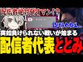 配信者絶対倒すマンとの負けられない戦いをするととみっくす【ととみっくす切り抜き】
