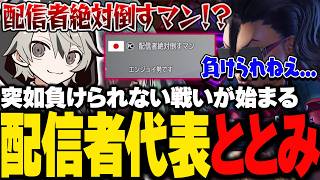 配信者絶対倒すマンとの負けられない戦いをするととみっくす【ととみっくす切り抜き】