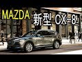 マツダ 新型 CX-8 2018