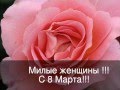 С 8 Марта, милые женщины!