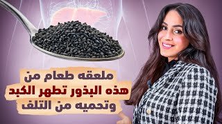 بذور مذهلة تنظف الكبد وتحميه من التلف… فوائد لن تتوقعها | د.فجر الجميري