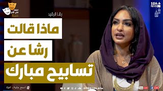 PRO FM  نجوم في الفخ رشا الرشيد   ماذا قالت رشا عن تسابيح مبارك خاطر