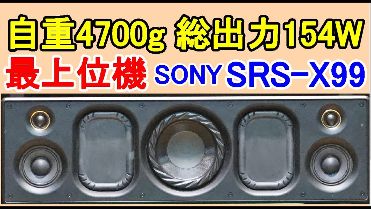 オーディオ　Audio　高級パワードスピーカー SONY SRS-X99