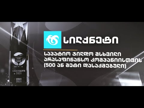 BARTA - 2021 საუკეთესო წლიური ანგარიშის და გამჭვირვალობის საპატიო ჯილდო სილქნეტს!