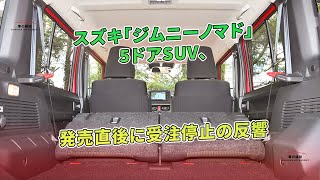 スズキ「ジムニーノマド」5ドアSUV、発売直後に受注停止の反響 | 車の雑誌