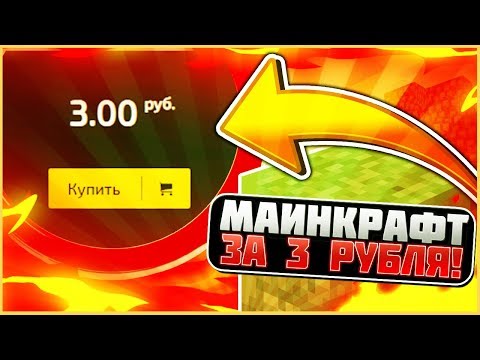 Лицензия Майнкрафт Купить 3 Рубля