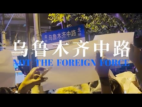 《乌鲁木齐中路》一周年完整回顾纪录片 Shanghai White Paper Protests Documentary