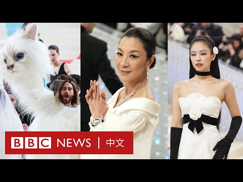 美國Met Gala致敬時尚大師Karl Lagerfeld 齊集亞洲巨星出席－ BBC News 中文