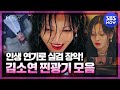 [펜트하우스] 스페셜 '찐광기란 이런 것! 실검 장악한 김소연 소름 돋는 연기 모음' / 'The Penthouse' Special | SBS NOW