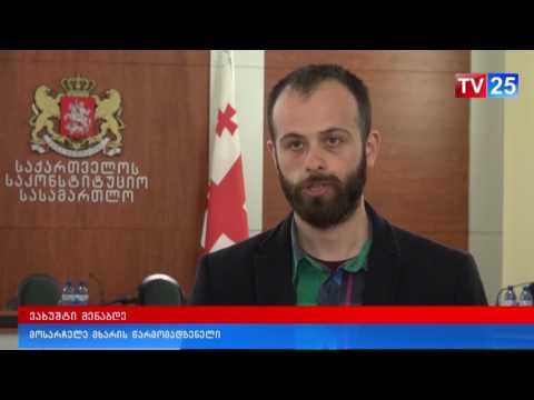 საკონსტიტუციო განხილვა საარჩევნო კოდექსზე