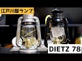 【DIETZ 78】初めてのオイルランタン デイツ  購入レビュー！【キャンプギア】