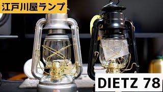 【DIETZ 78】初めてのオイルランタン デイツ  購入レビュー！【キャンプギア】