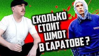 Сколько стоит ШМОТ ? [ Ряженые КЛОУНЫ #3 ]