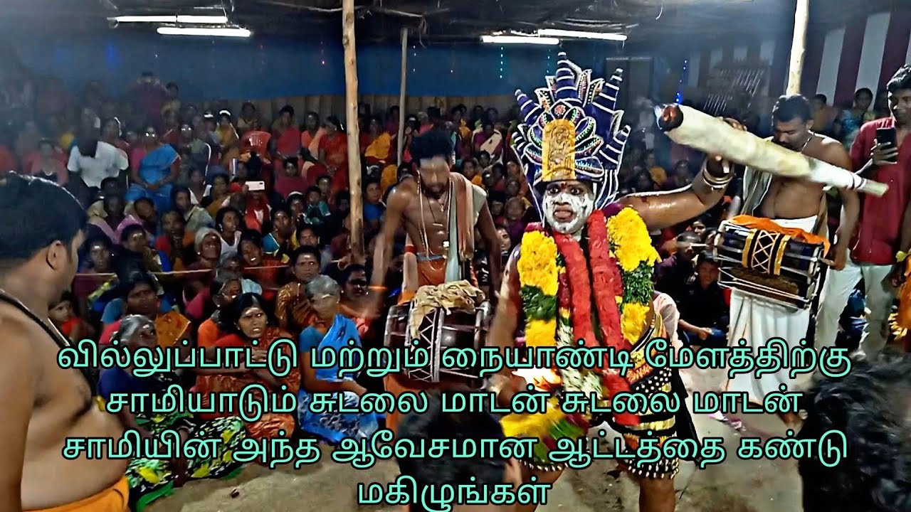 வில்லுப்பாட்டு மற்றும் நையாண்டி மேளத்திற்கு சுடலை மாடன் சாமியின் ஆவேசமான ஆட்டத்தை கண்டு மகிழுங்கள்
