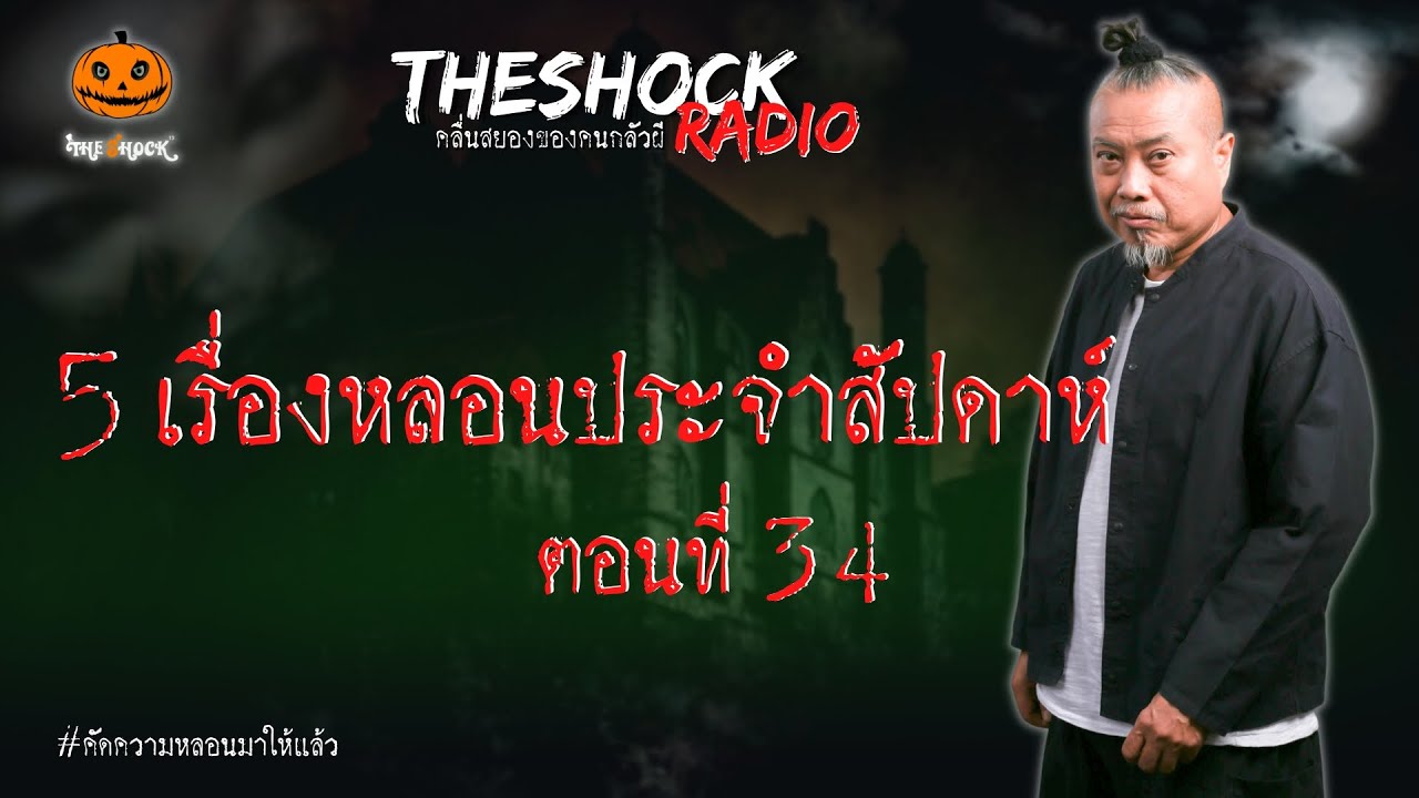 5 เรื่องเล่าสุดหลอนประจำสัปดาห์ ตอนที่ 34 l TheShock13