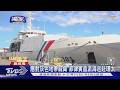 #獨家 環太登艦 TVBS獨家專訪菲律賓海巡艦隊司令 談應對灰色地帶威脅｜TVBS新聞 @TVBSNEWS01