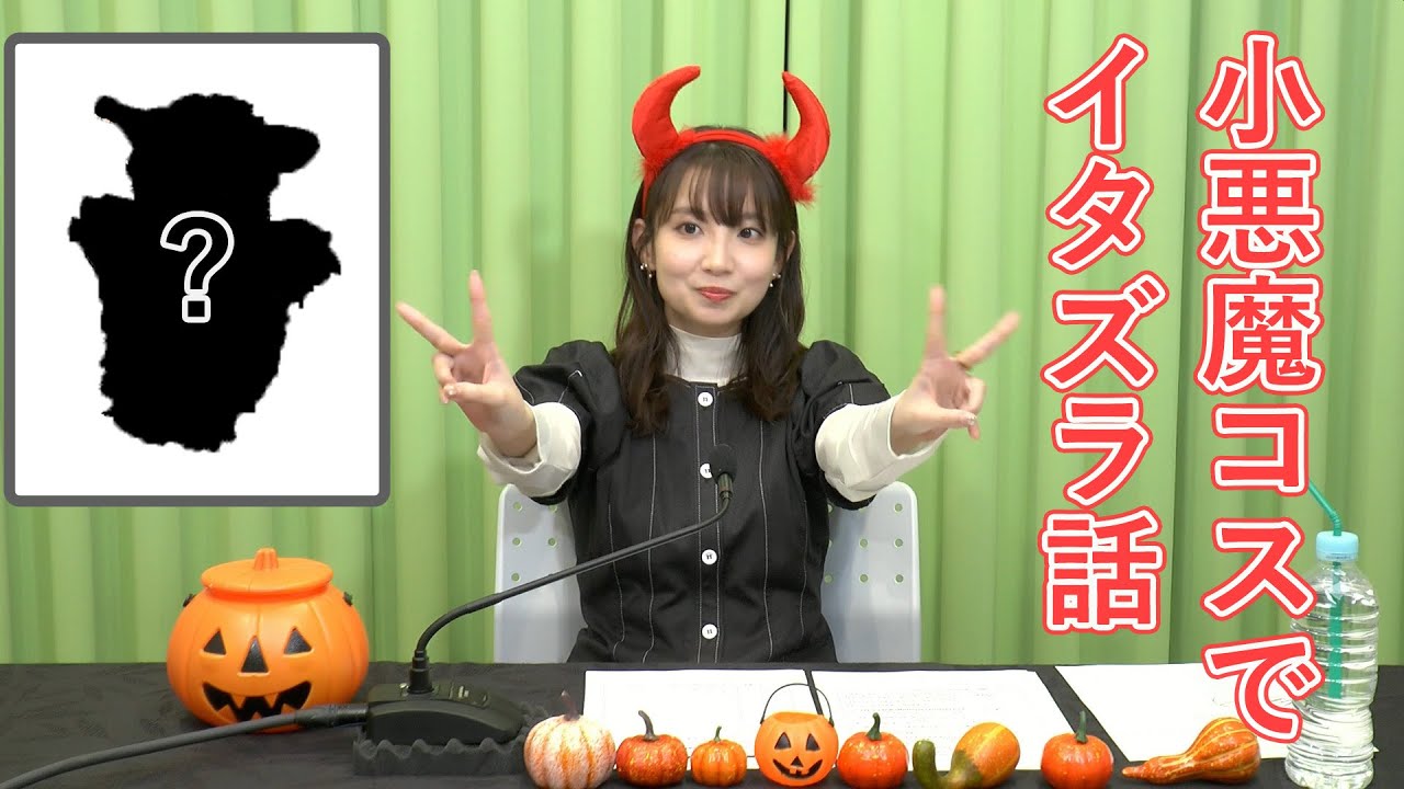 小悪魔コスのるみるみがハロウィンのイタズラを発表！後半には