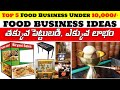 Top 5 best food business ideas under 10000 || How to start small food business in india telugu