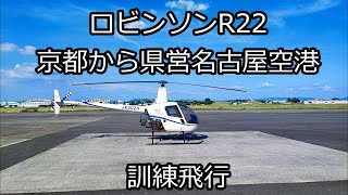 ロビンソンR22 京都から名古屋空港へ with ATC