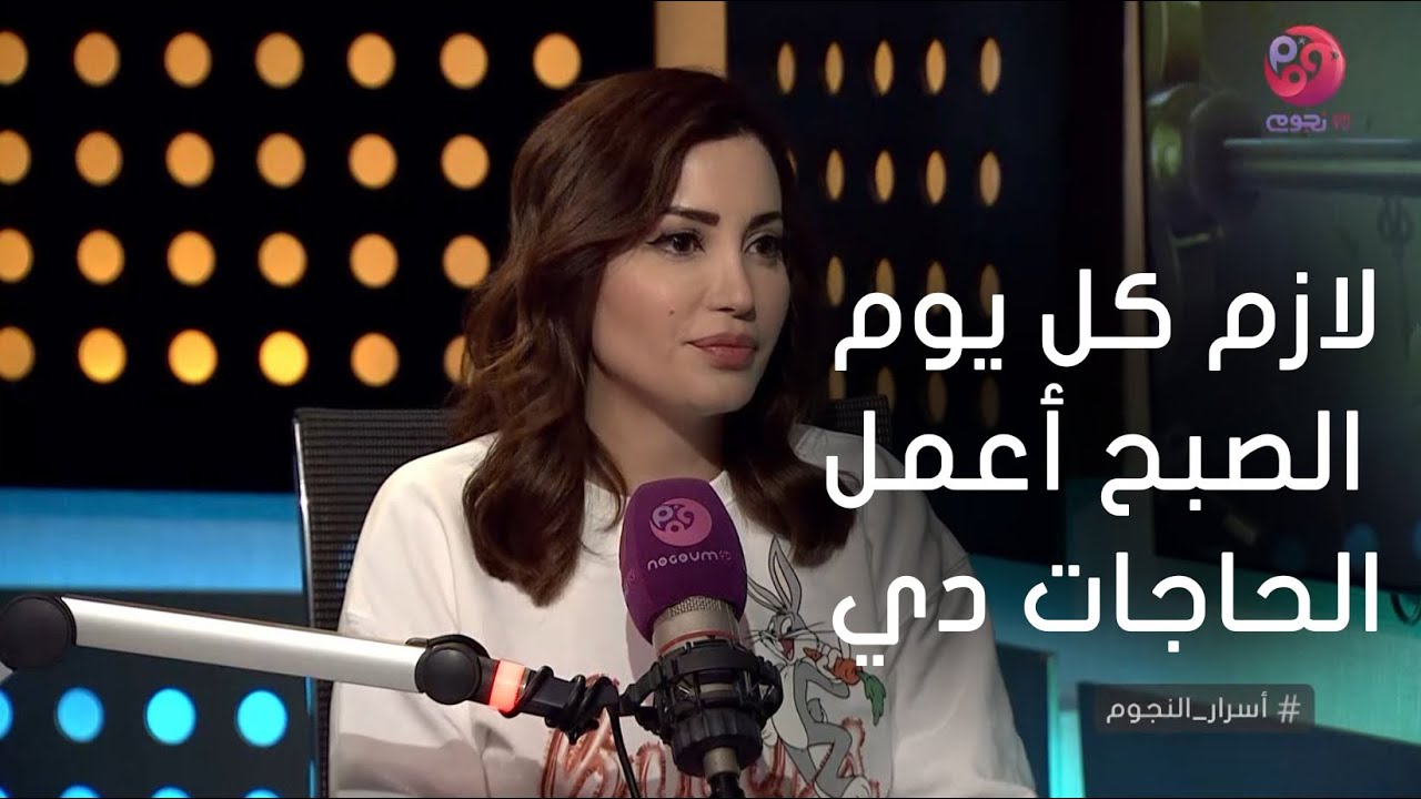 #أسرار_النجوم | نسرين طافش: لازم كل يوم الصبح أعمل الحاجات دي