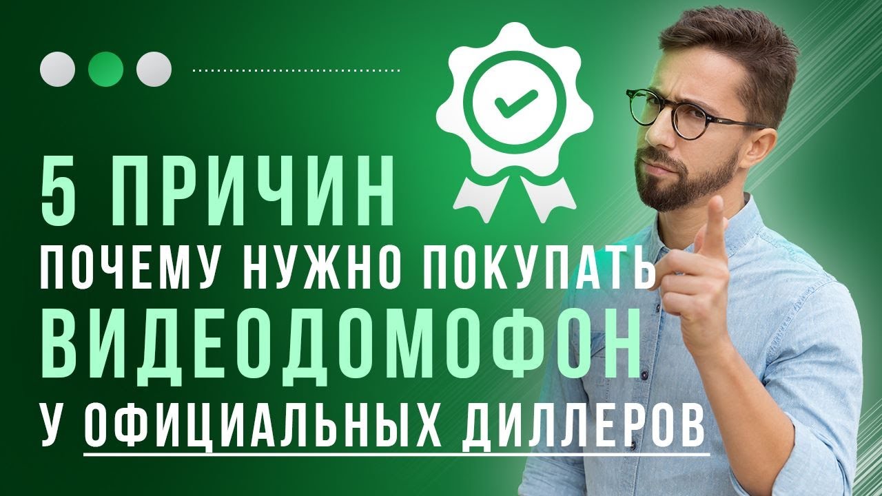 Что будет, если купить видеодомофон у официальных дилеров! - YouTube