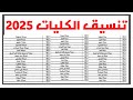 تنسيق الكليات والمعاهد الحكومية 2025 علمي وادبي انخفاض التنسيق رسمي 2025 قدم رغباتك الان تنسيق الكليات والمعاهد الحكومية 2025 علمي وادبي انخفاض التنسيق رسمي 2025 قدم رغباتك الان