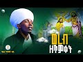 ወረብ ዘጥምቀት ለጥምቀት በዓል የሚዜሙ ወረቦች ስብስብ ባሕረ ጥበባት ቴቪ 