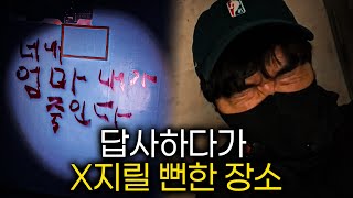 흉가 답사 하러 갔는데 최초로 큰일 났다... #haunted #ghosthunting #adventure