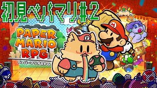 #２【ペーパーマリオRPG】完全初見！クッパにピーチにクリスチーヌに大忙しだな！？【ちゅうけんぽちこう】