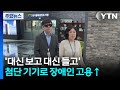 '대신 보고 대신 들고'...첨단 기기로 장애인 고용 높인다 / YTN