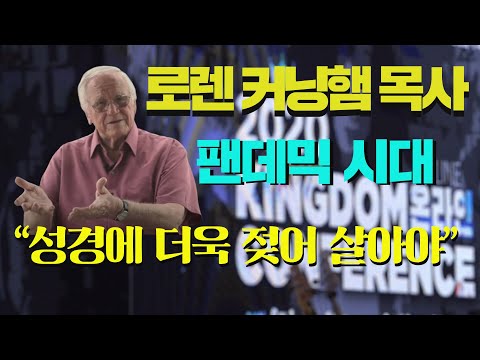 예수전도단(YWAM) 로렌 커닝햄 목사, 줌(ZOOM)으로 6개 대륙에 복음 전해... &amp;quot;팬데믹 시대, 청년들 성경에 더욱 푹 젖어야 한다&amp;quot; 2020 킹덤 컨퍼런스 온라인
