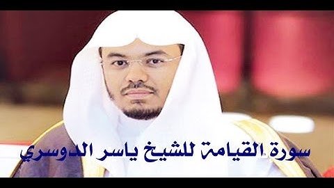 تلاوة ابداعية رائعة لسورة القيامة للشيخ ياسر الدوسري من الحرم المكي الشريف رمضان 1437هـ