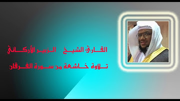 تلاوة خاشعة للقارئ الشيخ الزبير الاركاني  ( من سورة الفرقان )