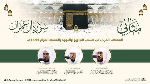 (سورة آل عمران) مثاني المصحف الصوتي والمرئي من صلاتي التراويح والتهجد بالمسجد الحرام لعام 1444هـ.