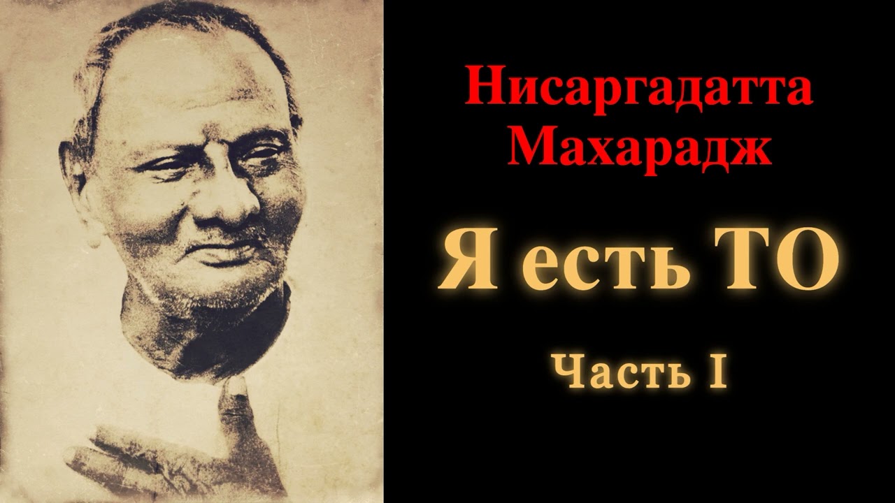 Нисаргадатта Махарадж. Я есть То. Часть 1