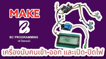 เครื่องนับจำนวนคนเข้า-ออก และเปิด-ปิดไฟ