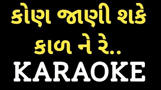 Kon Jaani Sake Kaal Ne Re Bhajan Karaoke || કોણ જાણી શકે કાળ ને રે ભજન || Dharmesh Gor M-7990882841