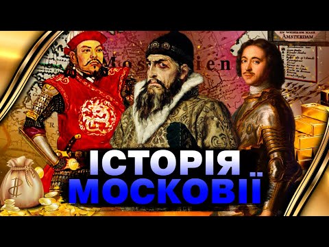 Видео: СПРАВЖНЯ ІСТОРІЯ МОСКОВІЇ: минуле Росії ВРАЖАЄ — ТАКОГО ви не побачите ніде