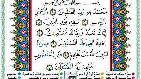 حمزة الجزائري سورة الفاتحة مكتوبة برواية ورش عن نافع 1