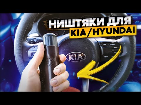 Добавляем комфорта в автомобили KIA/Hyundai
