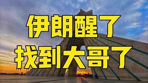 第600集 | 伊朗找到大哥了？与6国达成共识，加强2035年长期发展战略 #伊朗 #伊以冲突 #伊朗经济 #中国伊朗 #中东