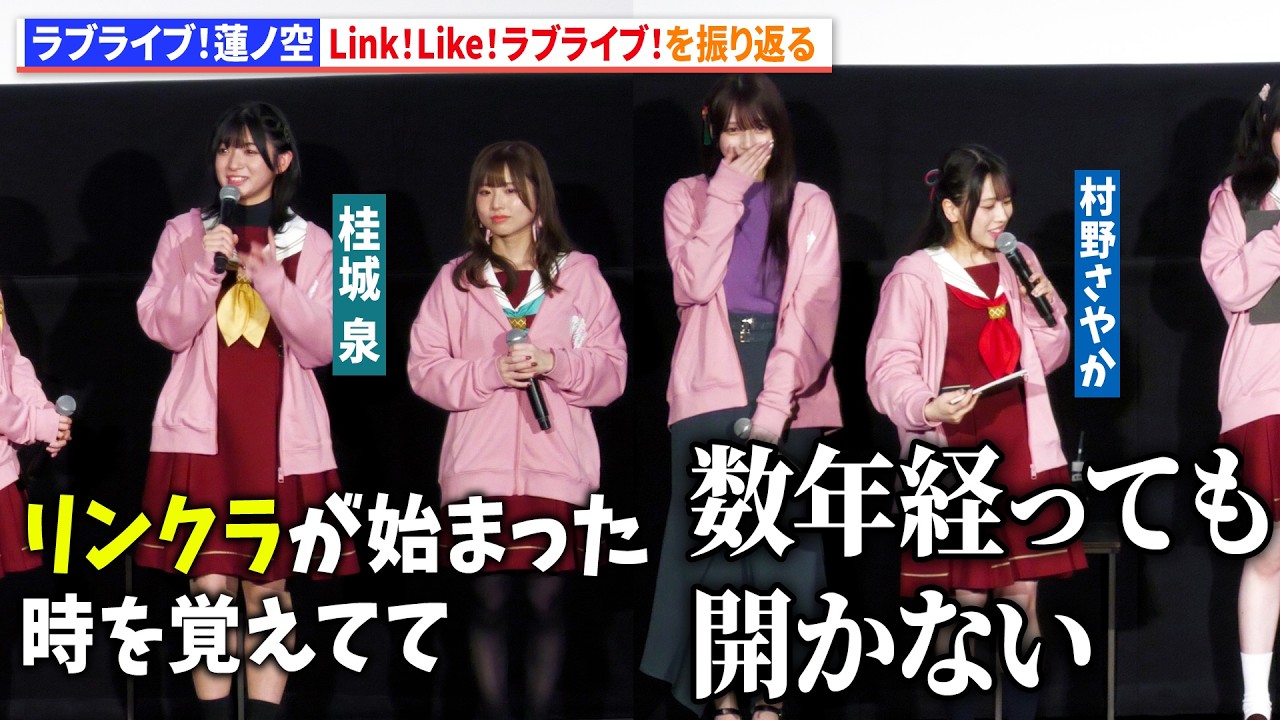 ラブライブ！蓮ノ空】野中ここな&進藤あまね、「Link！Like！ラブ