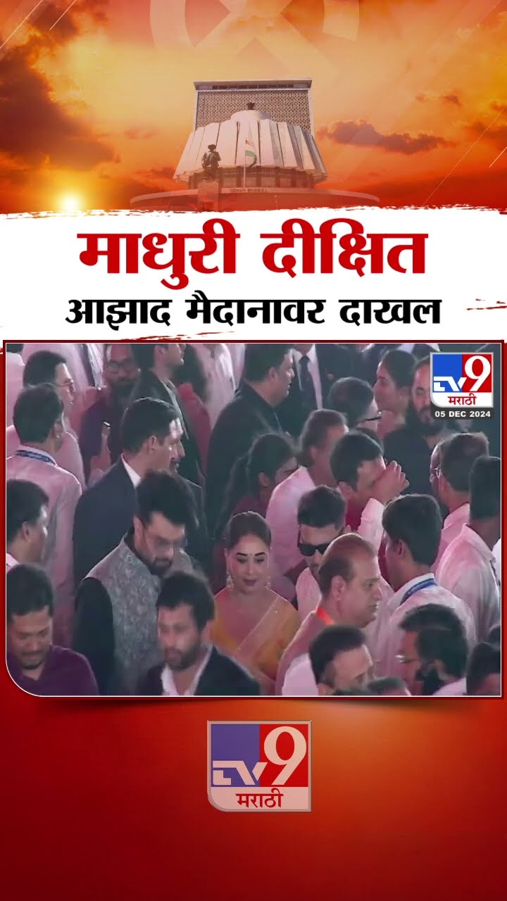 Devendra Fadnavis Maharashtra CM | आझाद मैदानावर Madhuri Dixit दाखल | Mahayuti Shapathvidhi