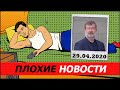 ПЛОХИЕ НОВОСТИ. 28.04.2020. ВЯЧЕСЛАВ МАЛЬЦЕВ