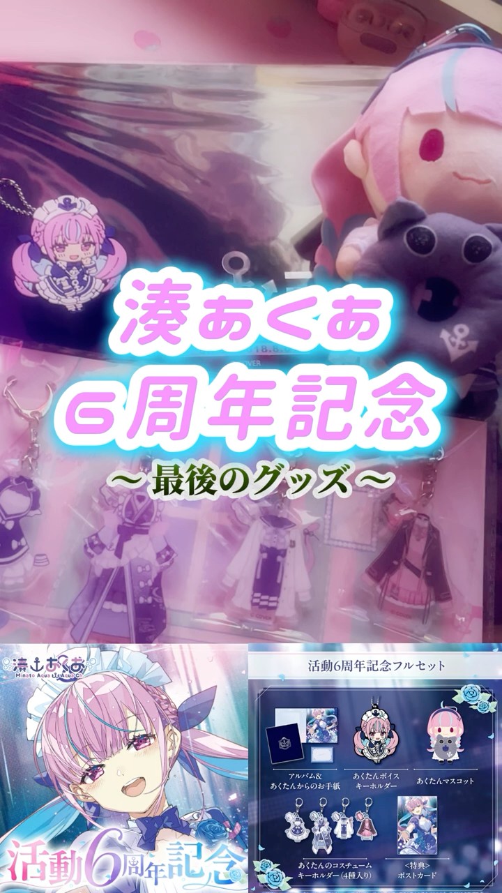 湊あくあ6周年記念 あくたんのコスチュームキーホルダー （ホロ