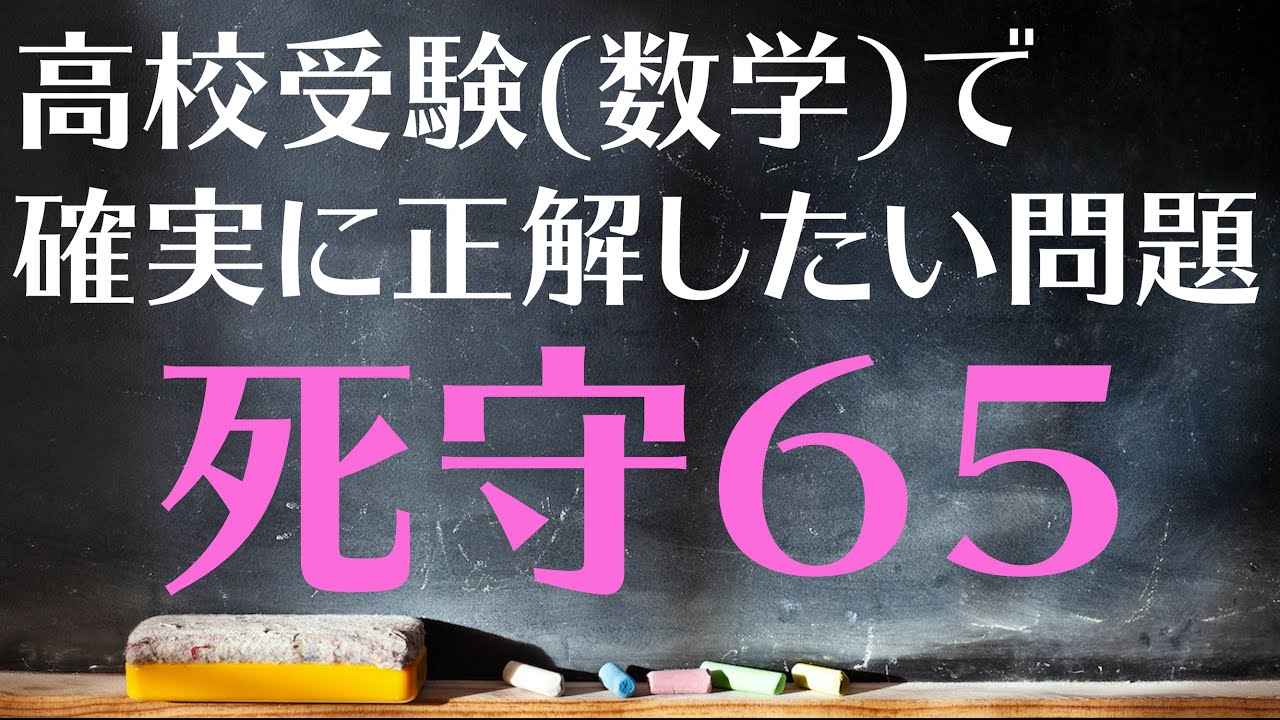 【高校受験対策/数学】死守65