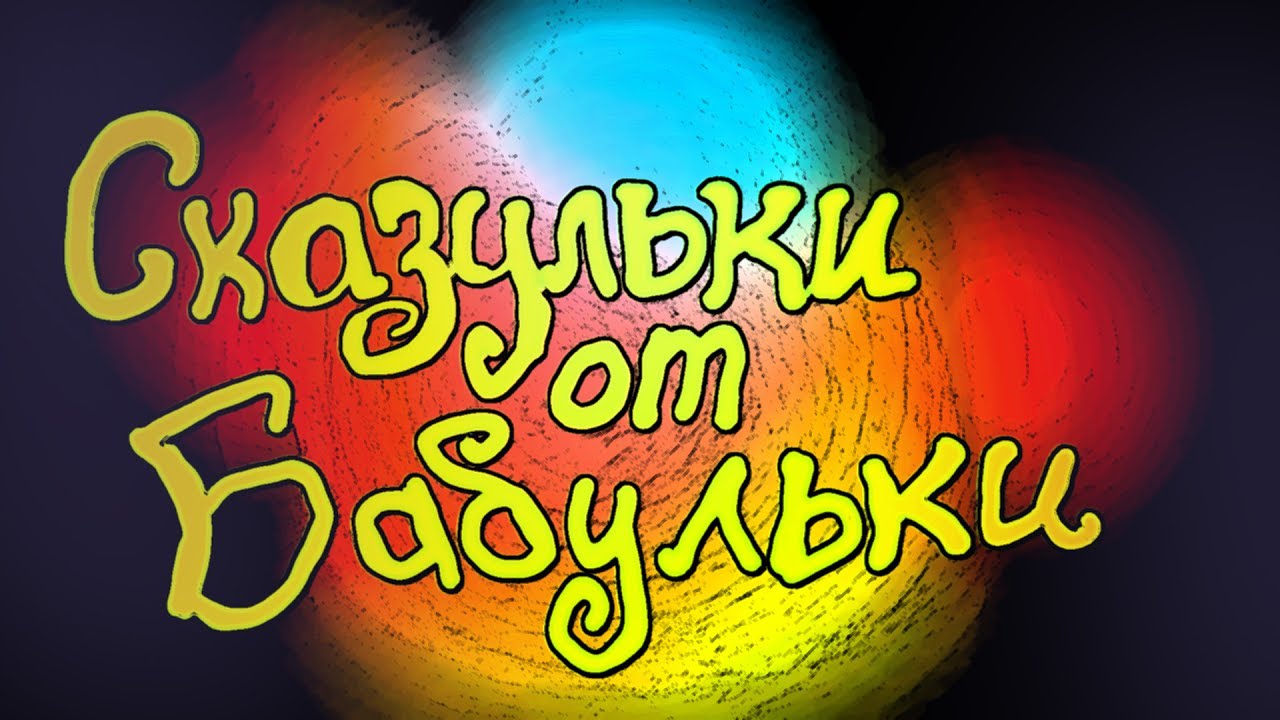 0017 Сказка Жил был слоненок - YouTube