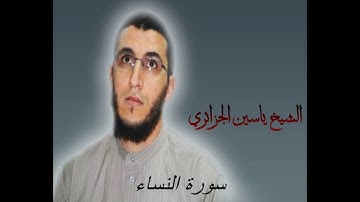 الشيخ ياسين الجزائري-سورة النساء (برواية ورش عن نافع).