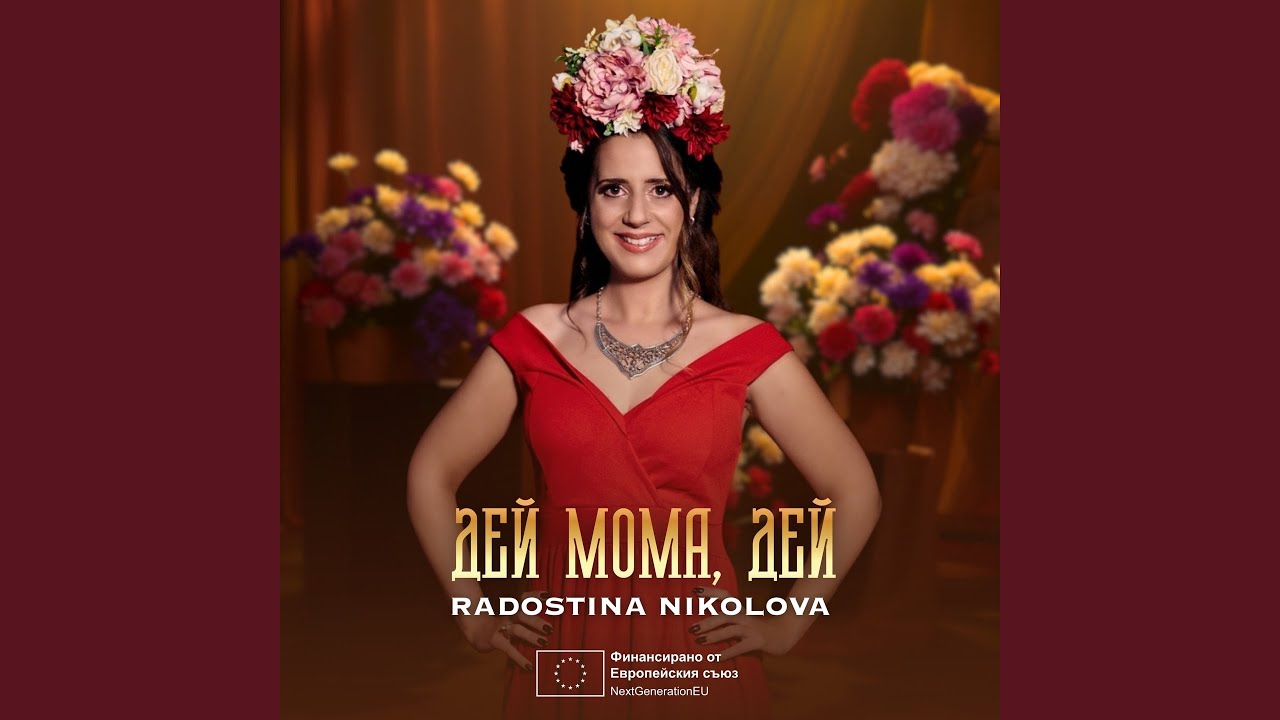 Дей мома, дей
